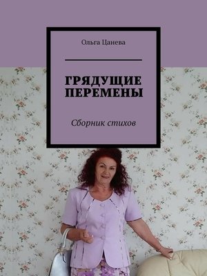 cover image of ГРЯДУЩИЕ ПЕРЕМЕНЫ. Сборник стихов
